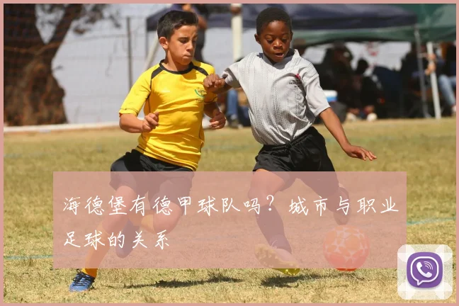 海德堡有德甲球队吗？城市与职业足球的关系