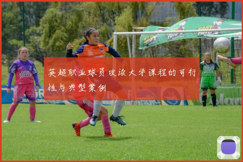 英超职业球员攻读大学课程的可行性与典型案例