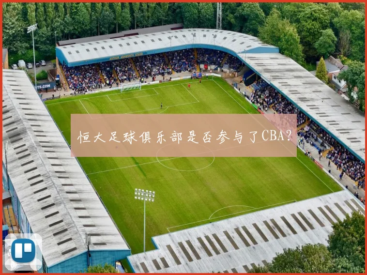 恒大足球俱乐部是否参与了CBA？