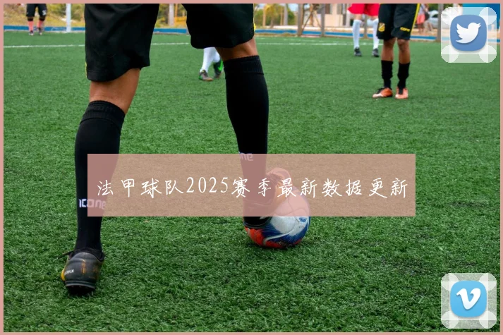 法甲球队2025赛季最新数据更新