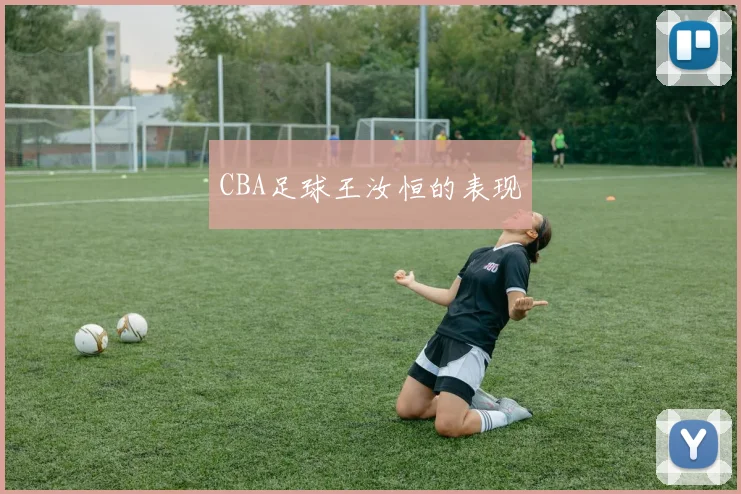 CBA足球王汝恒的表现