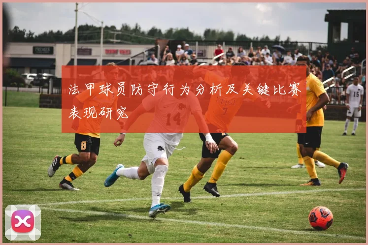 法甲球员防守行为分析及关键比赛表现研究