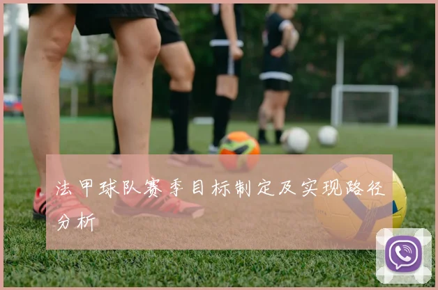法甲球队赛季目标制定及实现路径分析