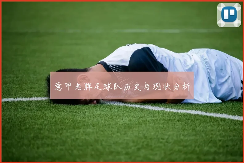意甲老牌足球队历史与现状分析