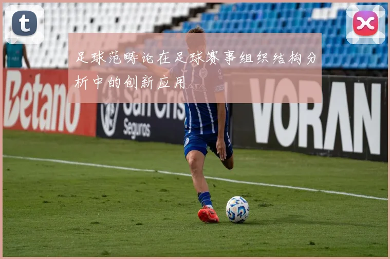 足球范畴论在足球赛事组织结构分析中的创新应用